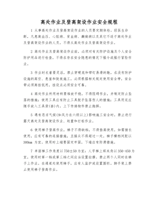 高处作业及登高架设作业安全规程