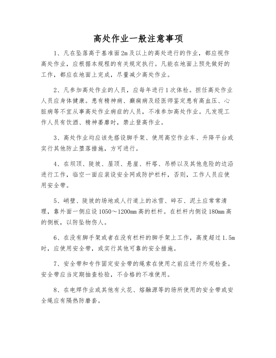 高处作业一般注意事项_第1页