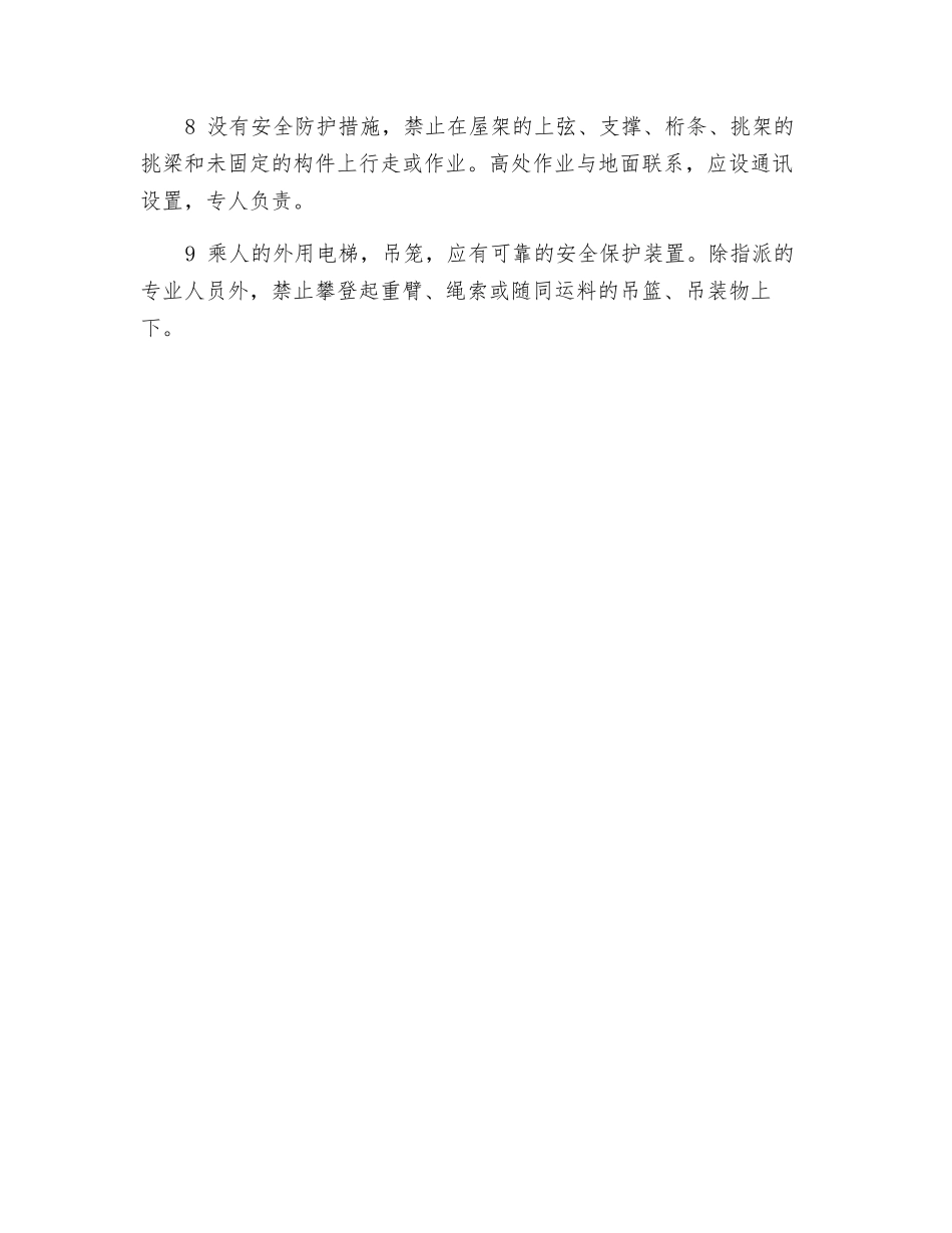 高处作业及登高架设作业安全操作规程_第2页