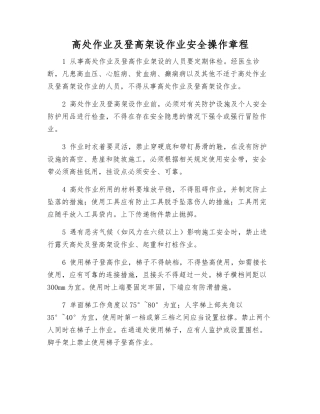 高处作业及登高架设作业安全操作规程
