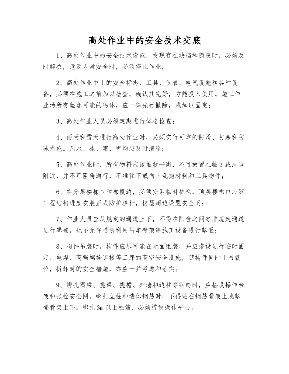 高处作业中的安全技术交底_第1页