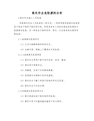 高处作业危险源的分析