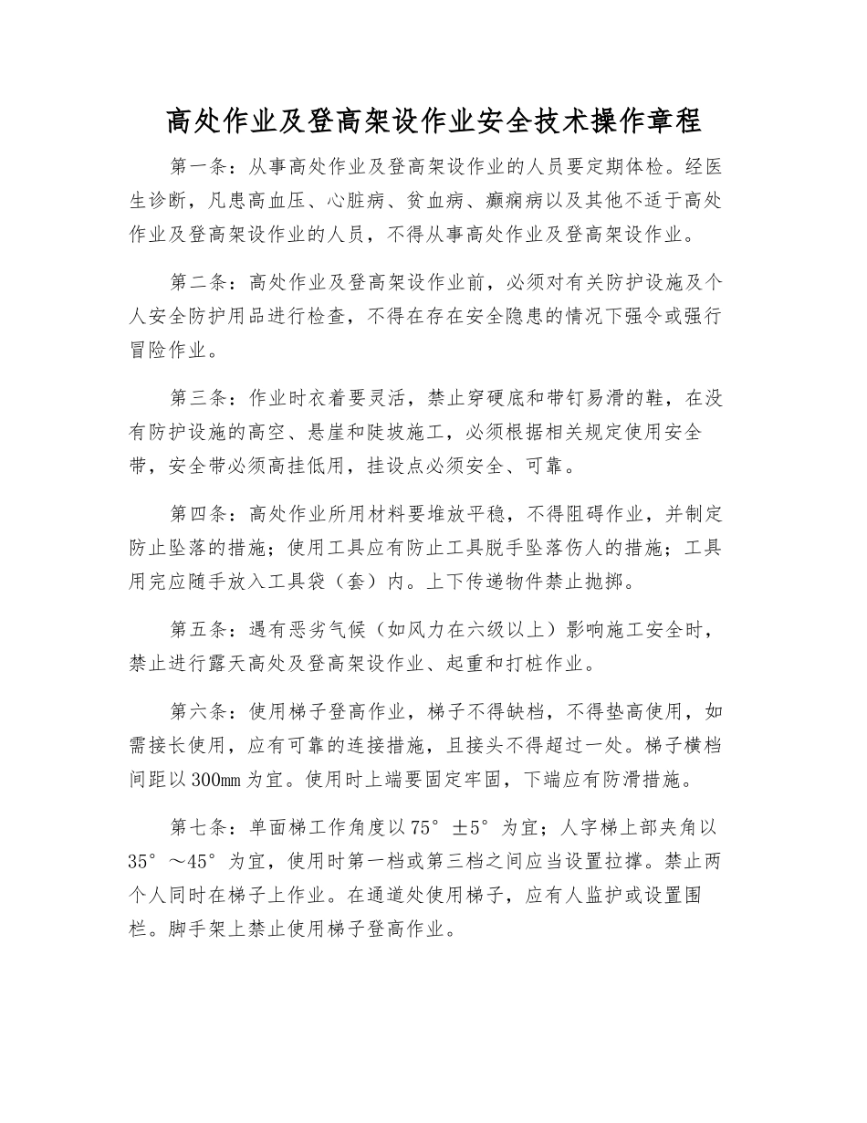 高处作业及登高架设作业安全技术操作规程_第1页