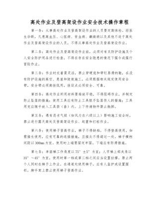 高处作业及登高架设作业安全技术操作规程