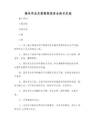 高处作业及登高架设安全技术交底
