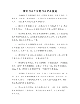 高处作业及登高作业安全措施