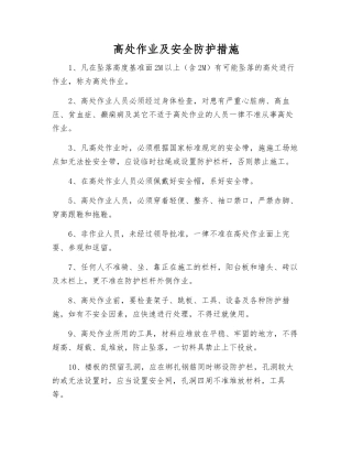 高处作业及安全防护措施