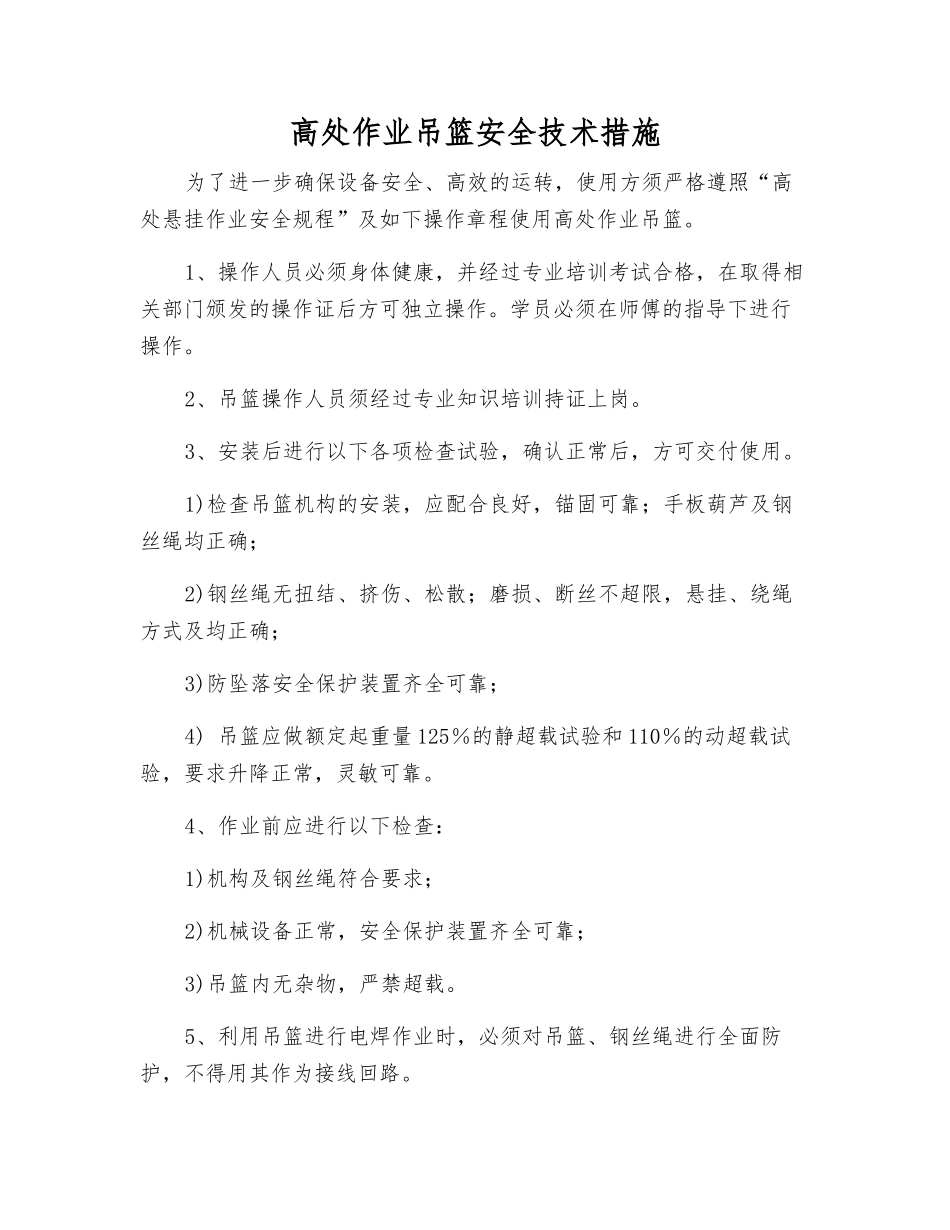 高处作业吊篮安全技术措施_第1页