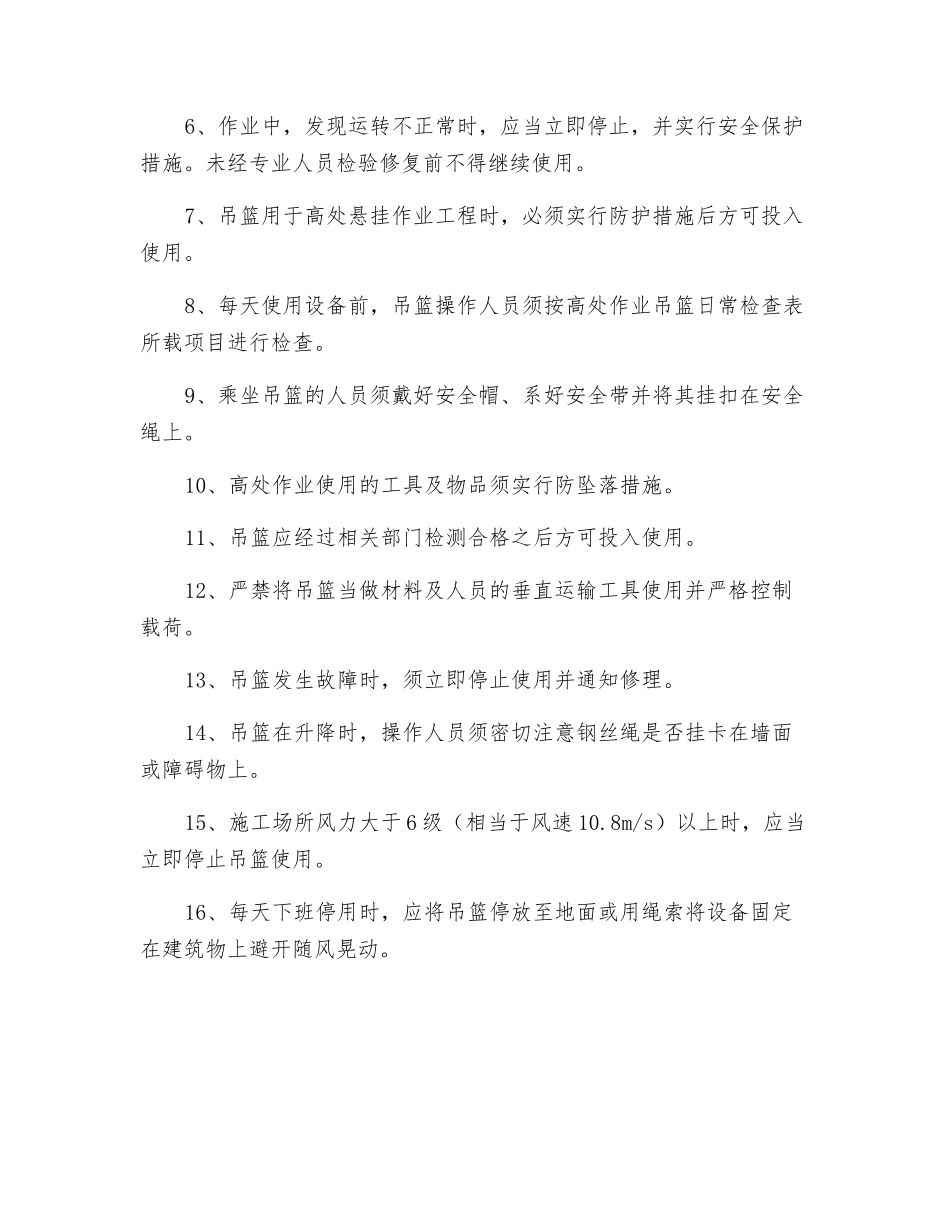 高处作业吊篮安全技术措施_第2页