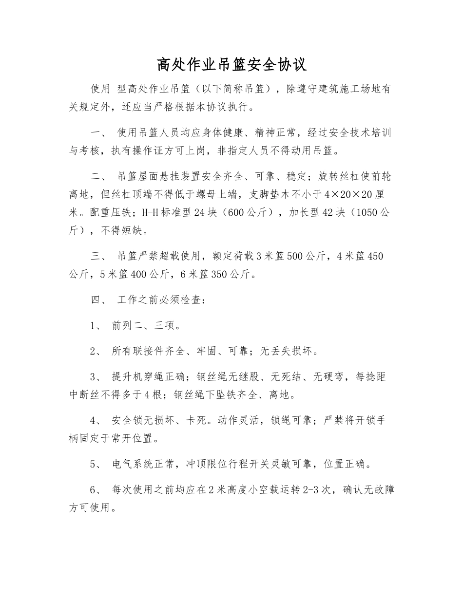 高处作业吊篮安全协议_第1页