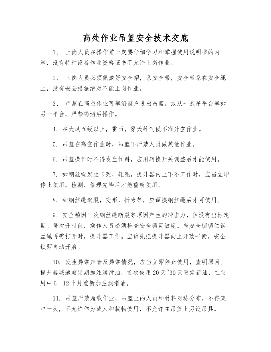 高处作业吊篮安全技术交底_第1页