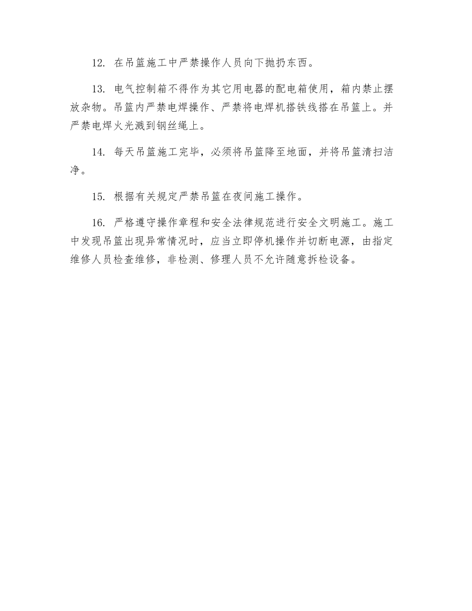 高处作业吊篮安全技术交底_第2页