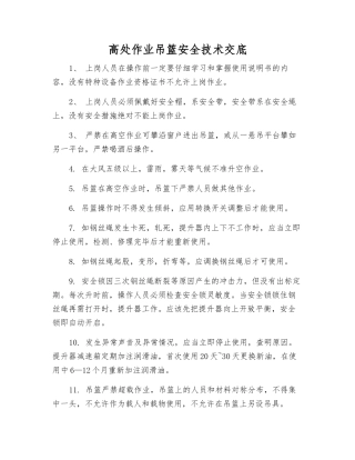 高处作业吊篮安全技术交底