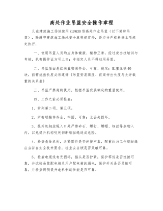 高处作业吊篮安全操作规程