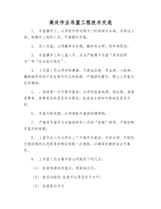 高处作业吊篮工程技术交底