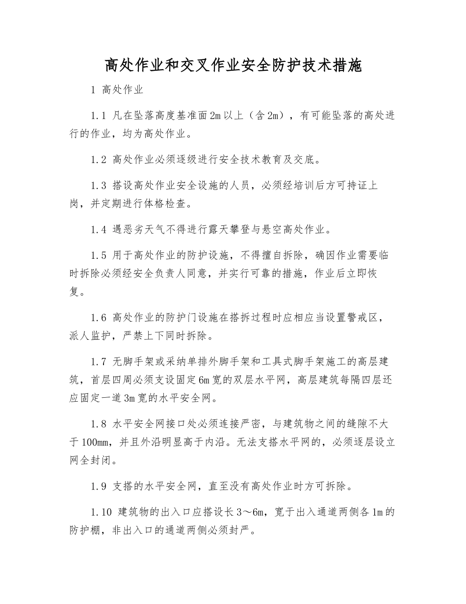 高处作业和交叉作业安全防护技术措施_第1页