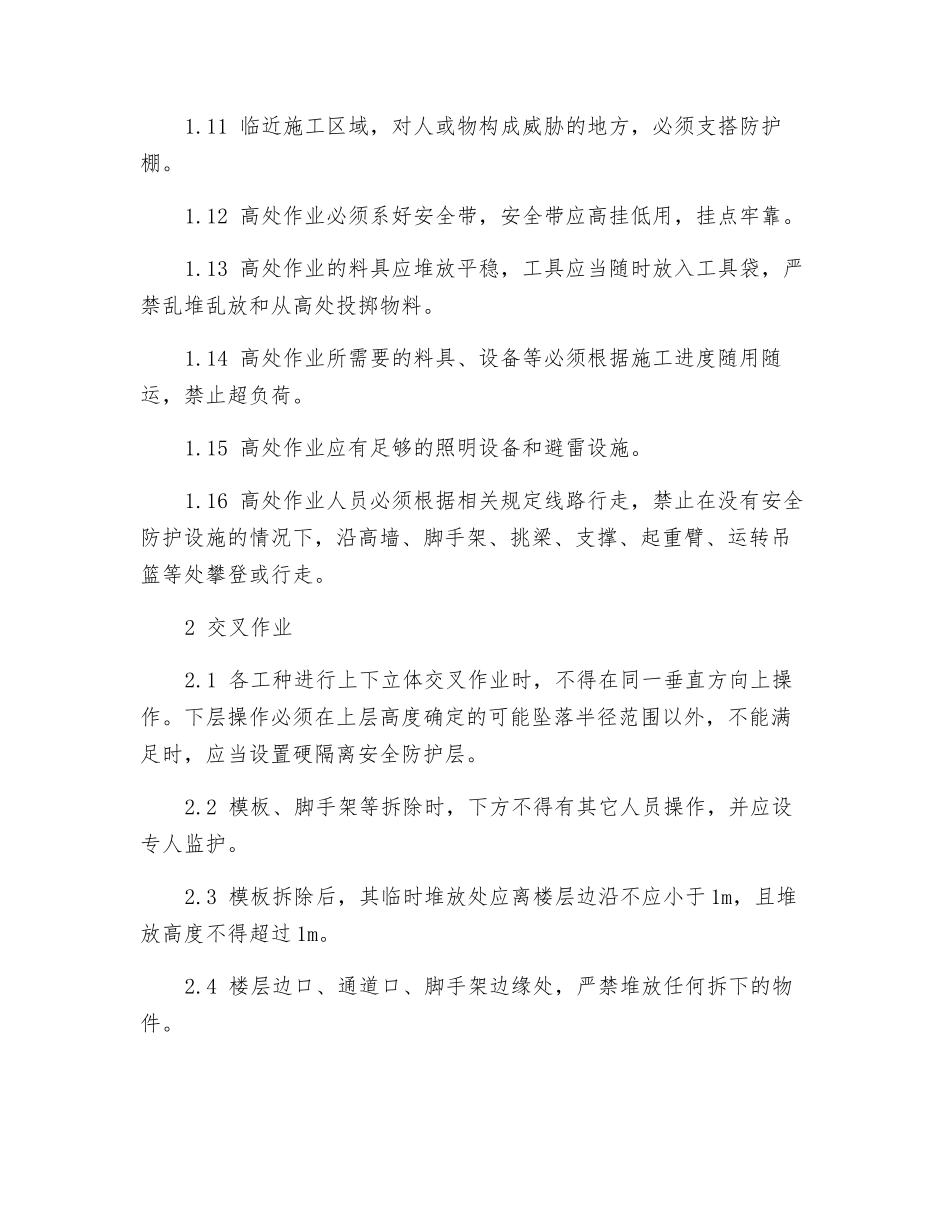 高处作业和交叉作业安全防护技术措施_第2页