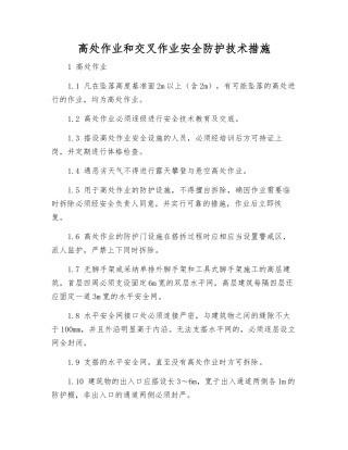 高处作业和交叉作业安全防护技术措施