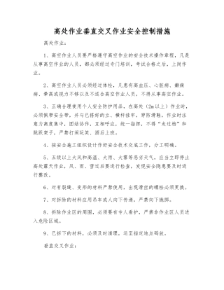 高处作业垂直交叉作业安全控制措施