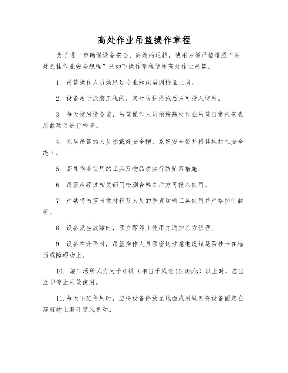 高处作业吊篮操作规程_第1页