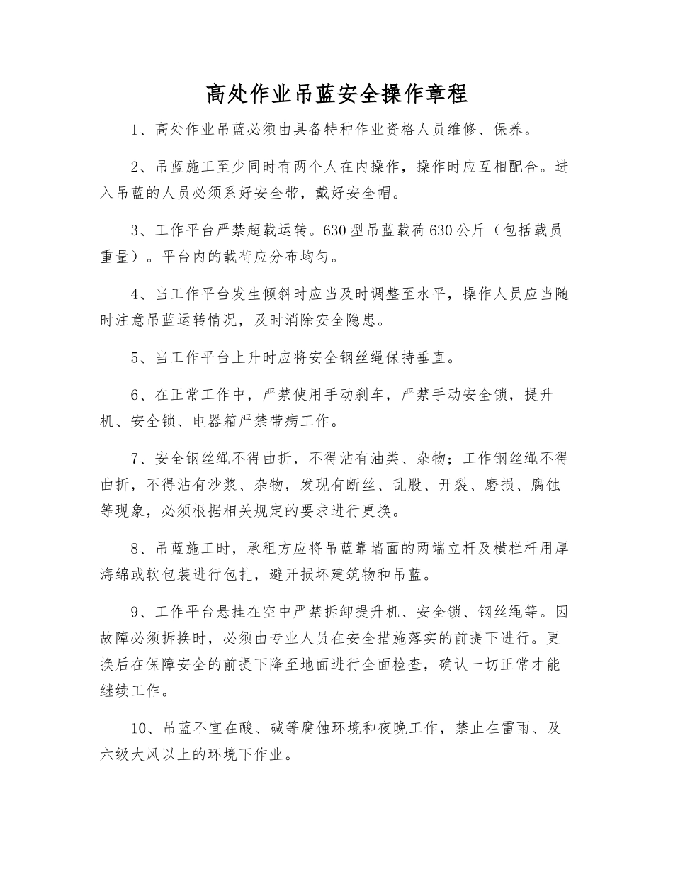 高处作业吊蓝安全操作规程_第1页