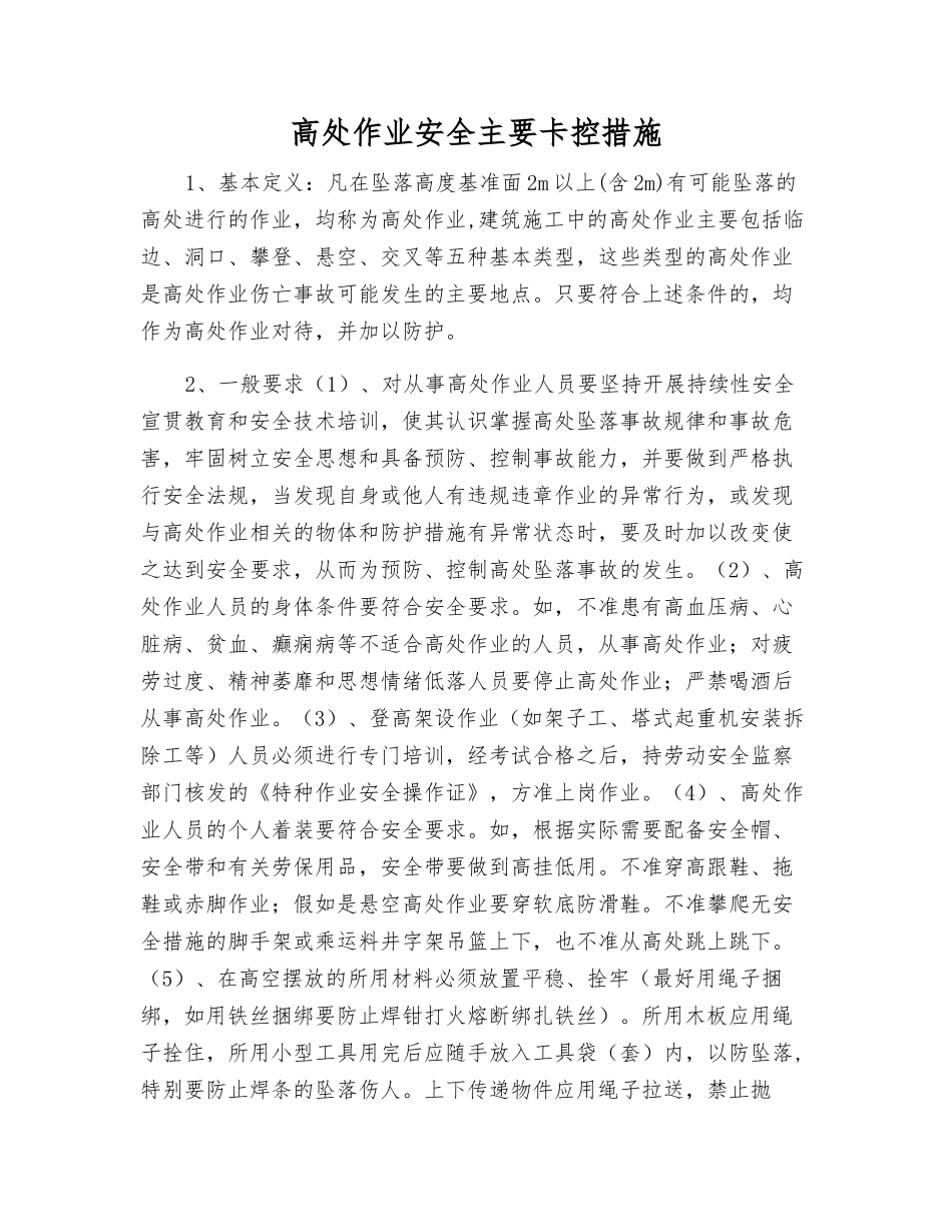 高处作业安全主要卡控措施_第1页