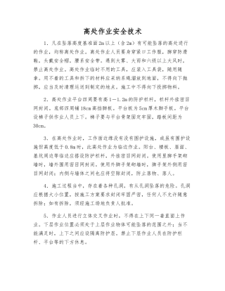 高处作业安全技术