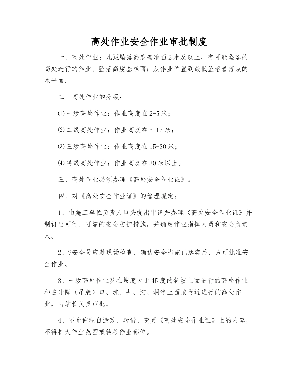 高处作业安全作业审批制度_第1页