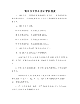 高处作业安全作业审批制度