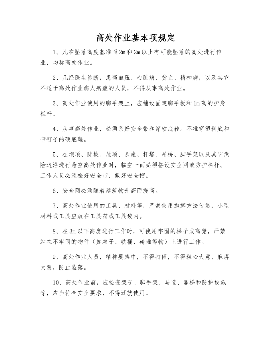 高处作业基本规定_第1页