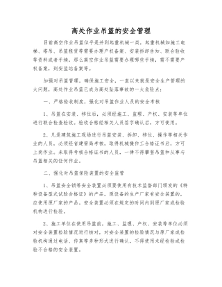 高处作业吊篮的安全管理