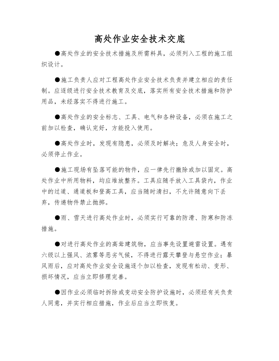高处作业安全技术交底_第1页