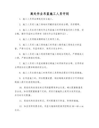 高处作业吊蓝施工人员守则