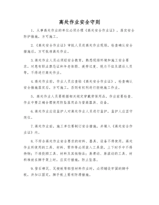 高处作业安全守则