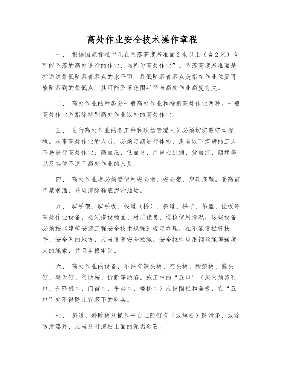 高处作业安全技术操作规程_第1页