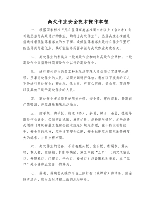 高处作业安全技术操作规程