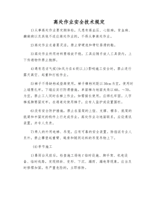 高处作业安全技术规定