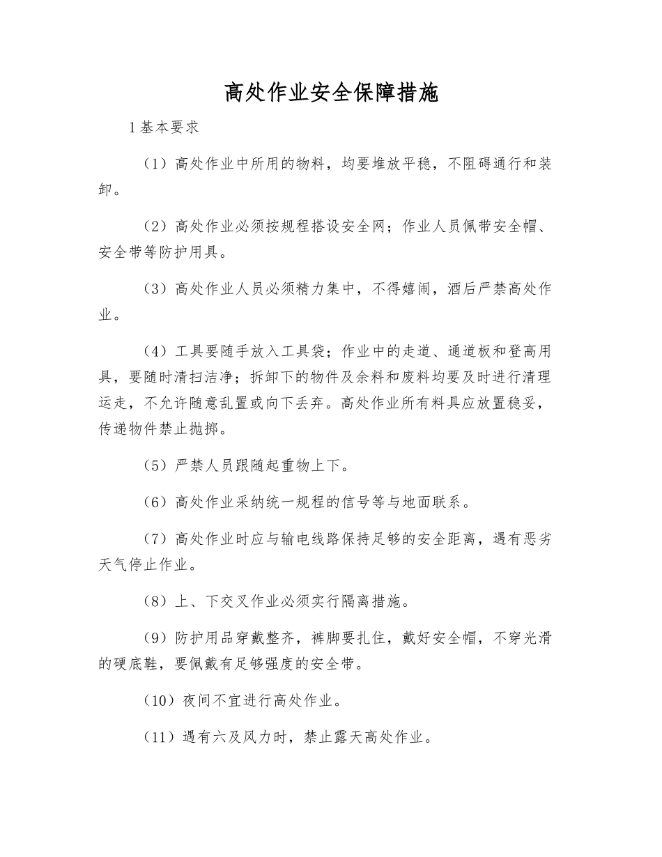 高处作业安全保障措施_第1页