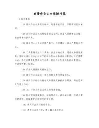 高处作业安全保障措施