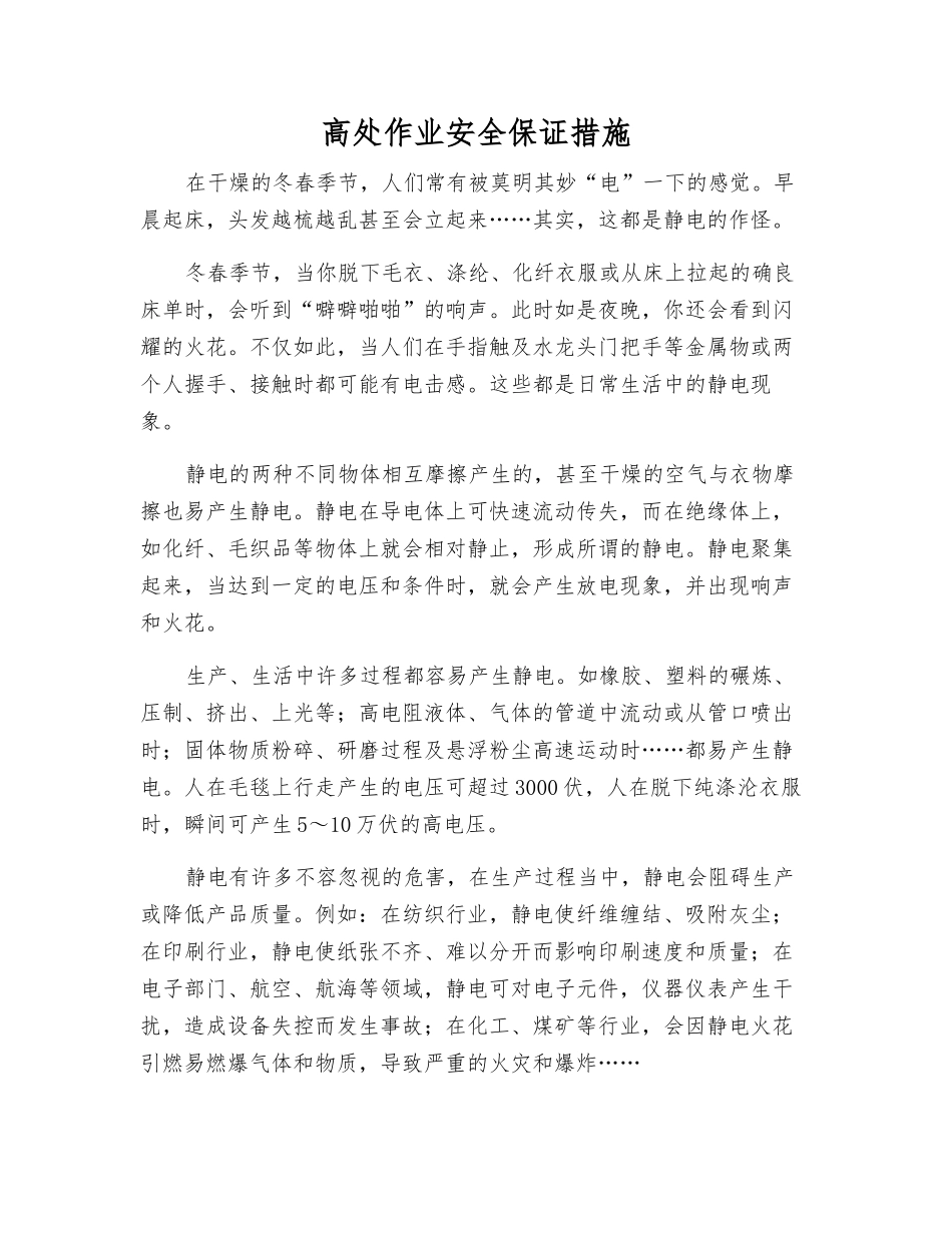 高处作业安全保证措施_第1页