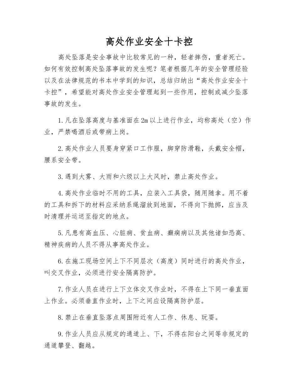 高处作业安全十卡控_第1页