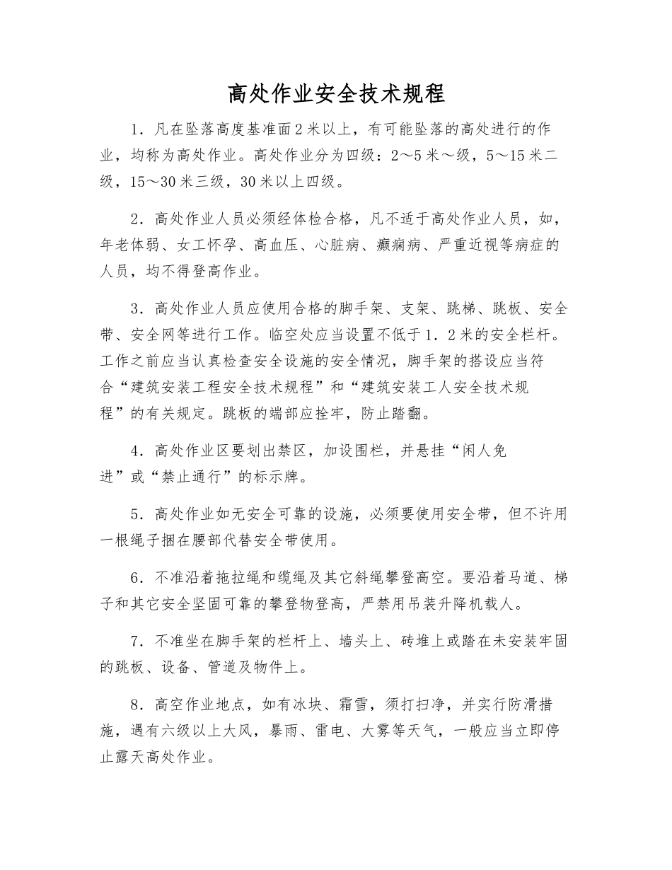 高处作业安全技术规程_第1页