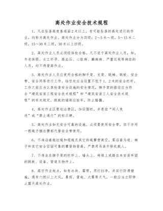 高处作业安全技术规程