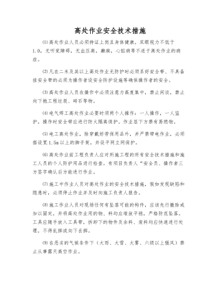 高处作业安全技术措施