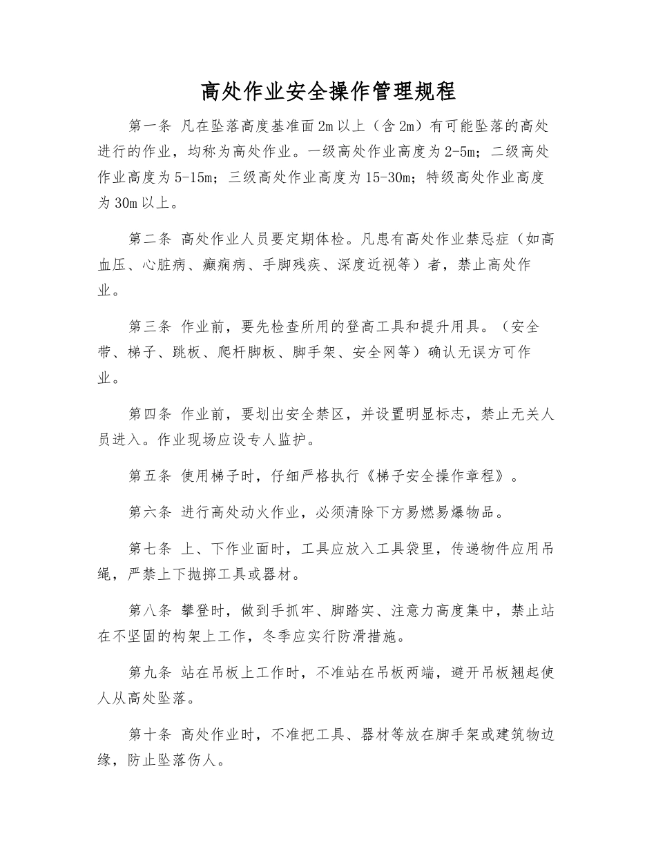 高处作业安全操作管理规程_第1页