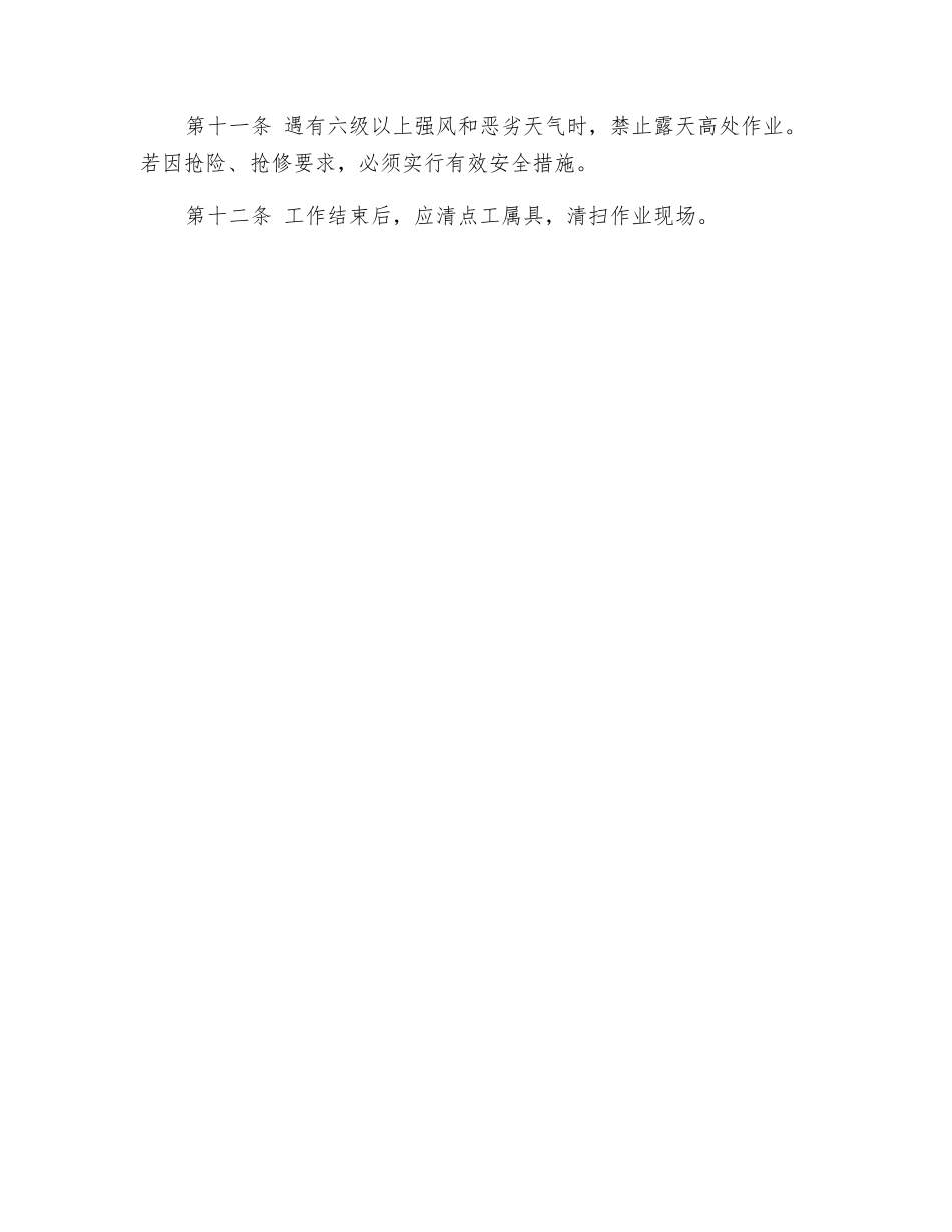 高处作业安全操作管理规程_第2页