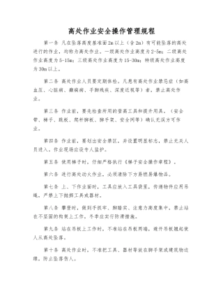 高处作业安全操作管理规程