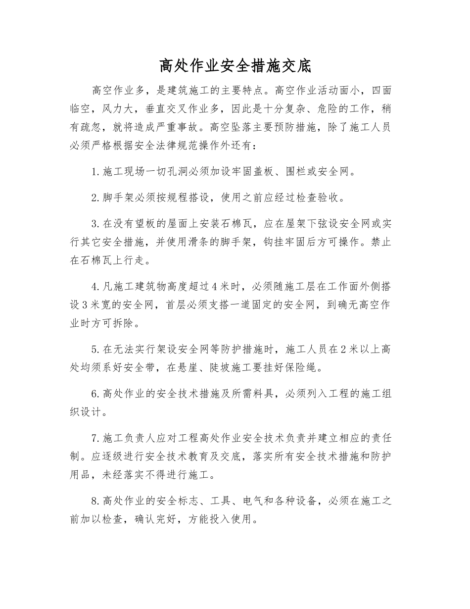 高处作业安全措施交底_第1页