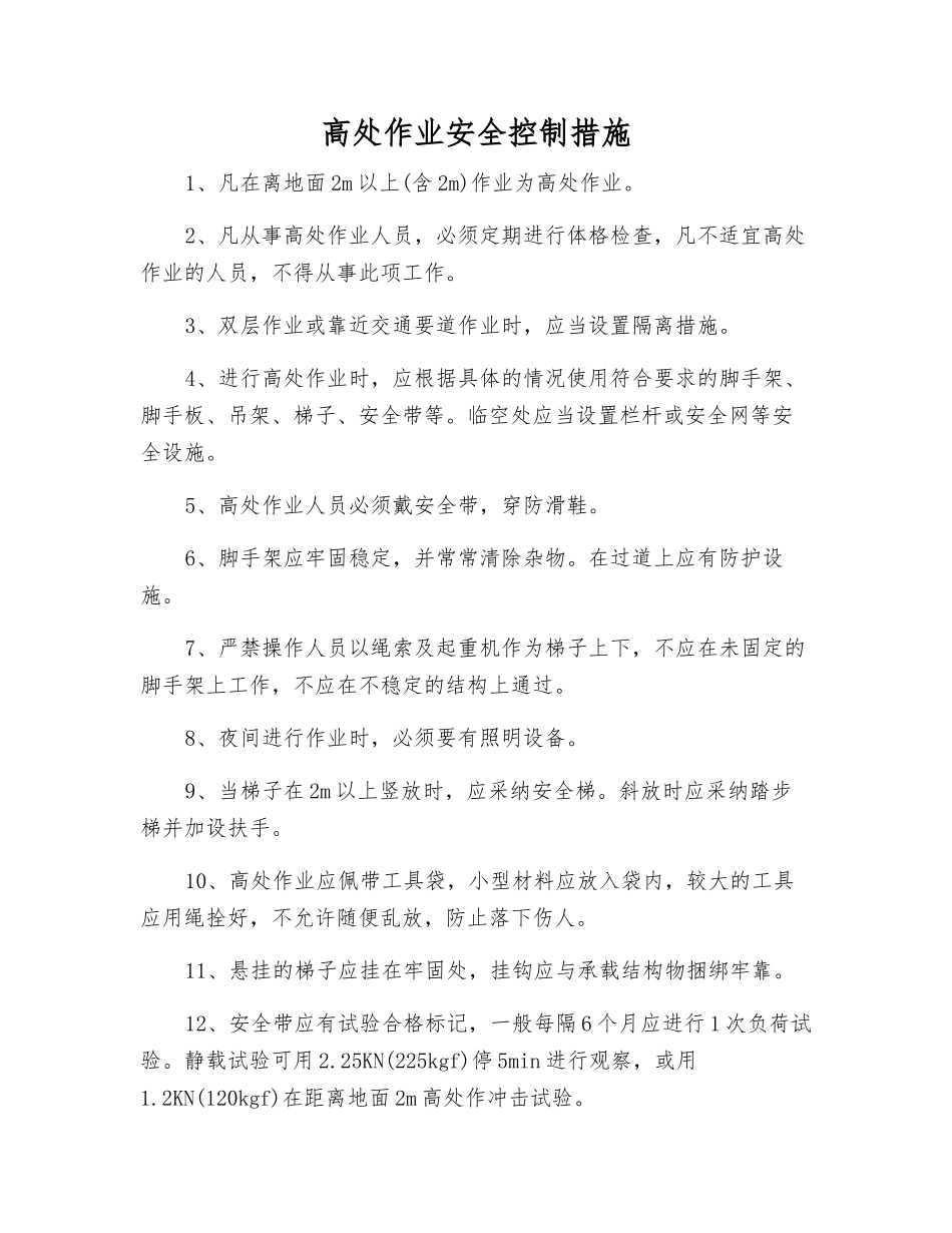 高处作业安全控制措施_第1页