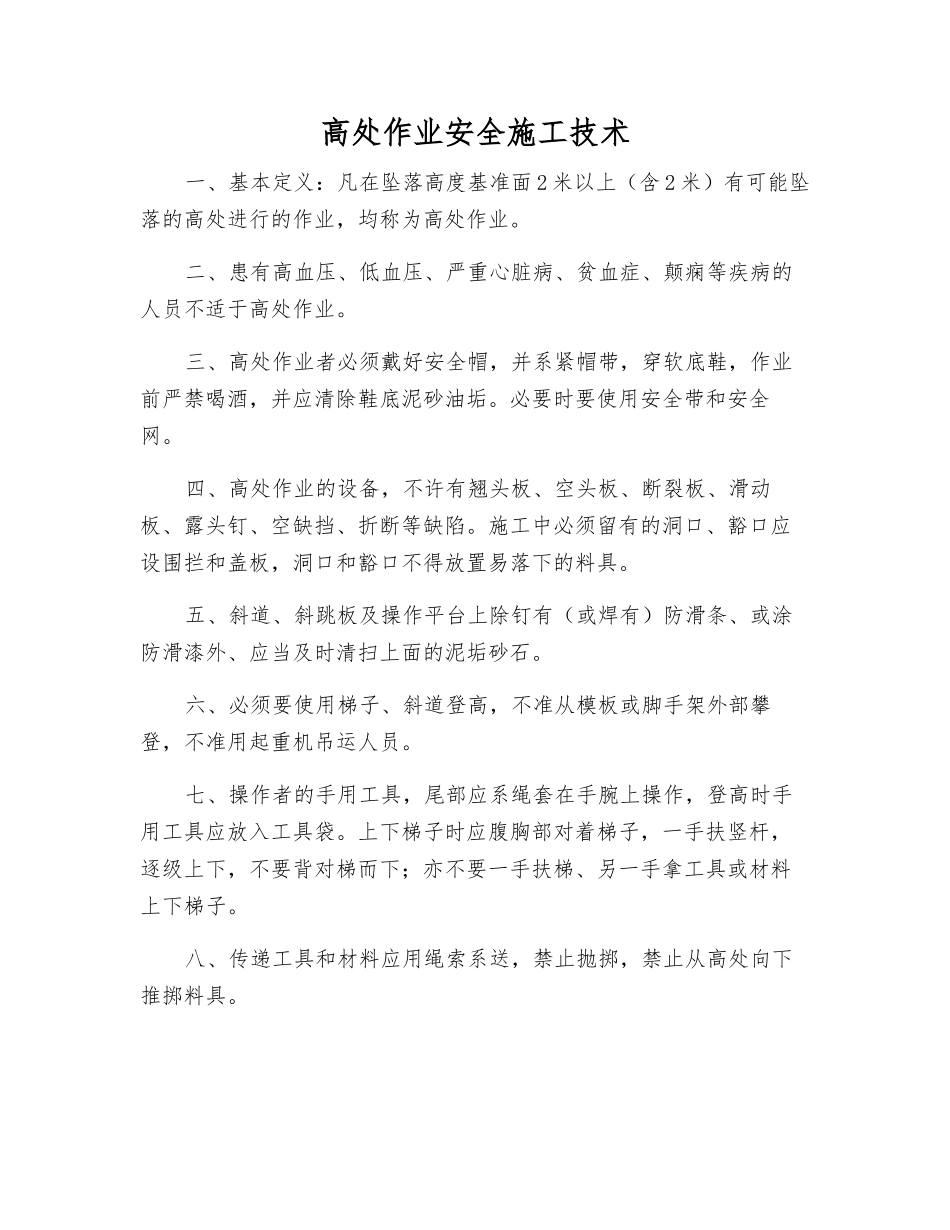 高处作业安全施工技术_第1页